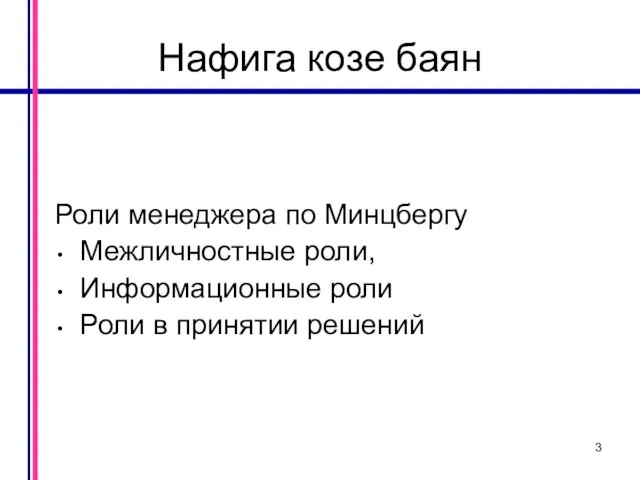 Нафига козе баян Роли менеджера по Минцбергу Межличностные роли, Информационные роли Роли в принятии решений