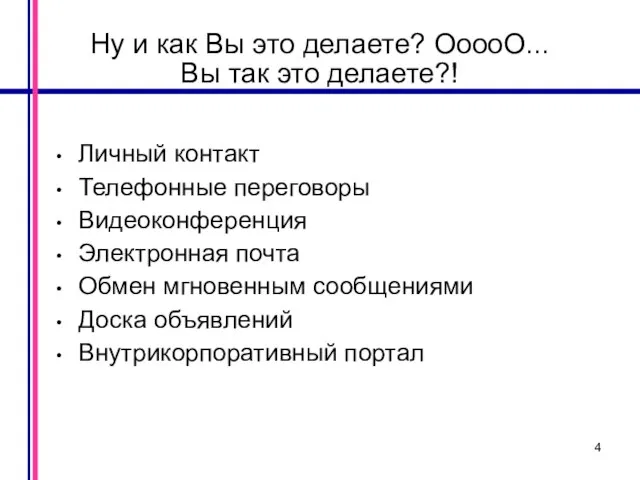 Ну и как Вы это делаете? ОоооО... Вы так это делаете?! Личный