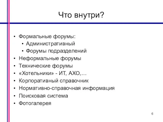 Расходы и маржинальная прибыль Что внутри? Формальные форумы: Административный Форумы подразделений Неформальные