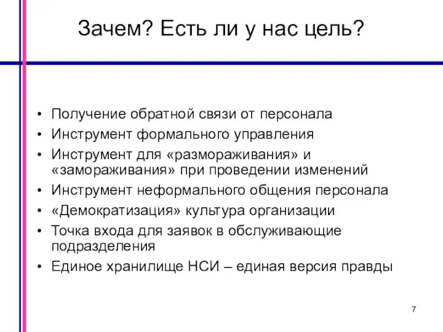 Расходы и маржинальная прибыль Зачем? Есть ли у нас цель? Получение обратной