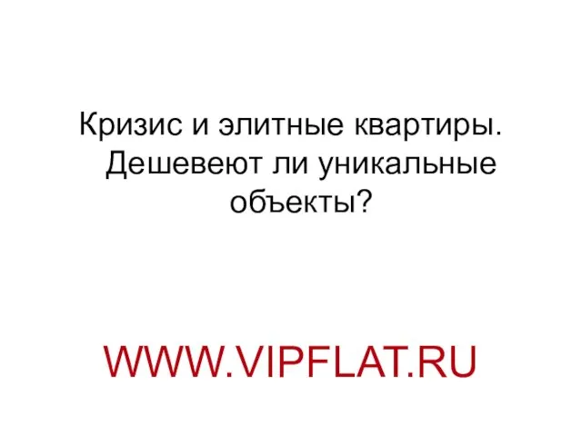 Кризис и элитные квартиры. Дешевеют ли уникальные объекты? WWW.VIPFLAT.RU