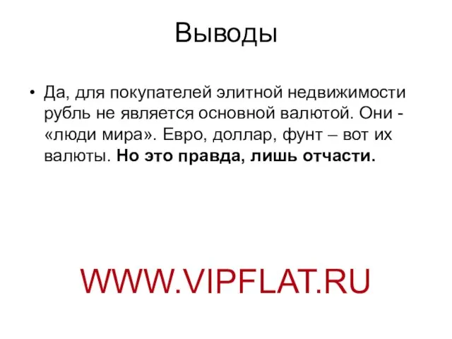 Выводы Да, для покупателей элитной недвижимости рубль не является основной валютой. Они