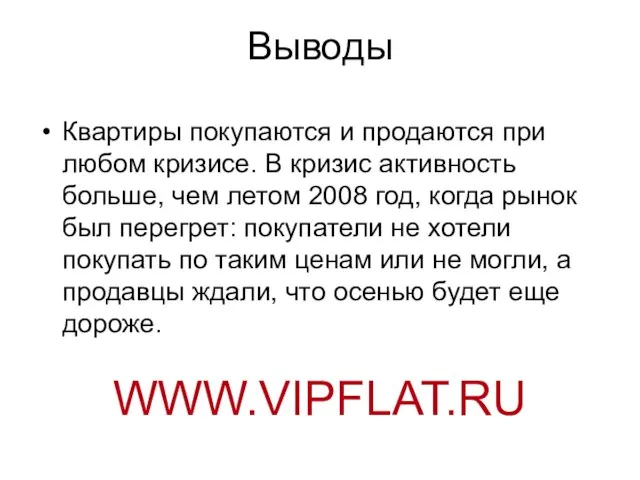 Выводы Квартиры покупаются и продаются при любом кризисе. В кризис активность больше,