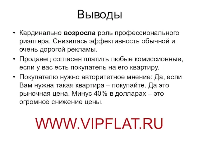 Выводы Кардинально возросла роль профессионального риэлтера. Снизилась эффективность обычной и очень дорогой