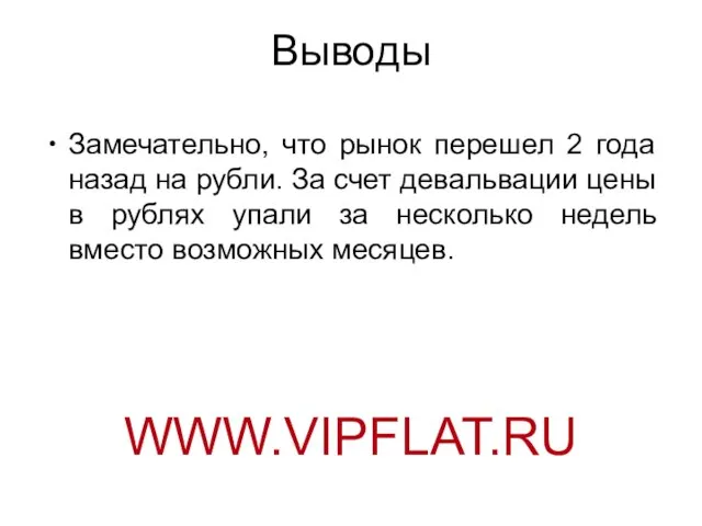 Выводы Замечательно, что рынок перешел 2 года назад на рубли. За счет