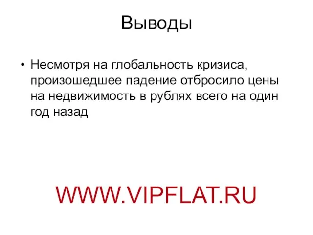 Выводы Несмотря на глобальность кризиса, произошедшее падение отбросило цены на недвижимость в