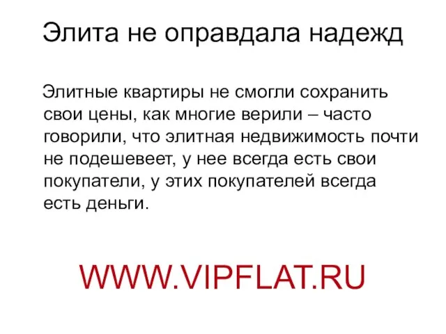 Элита не оправдала надежд Элитные квартиры не смогли сохранить свои цены, как