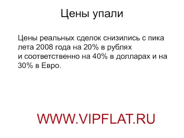 Цены упали Цены реальных сделок снизились с пика лета 2008 года на