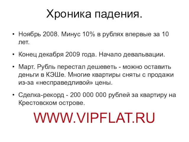 Хроника падения. Ноябрь 2008. Минус 10% в рублях впервые за 10 лет.