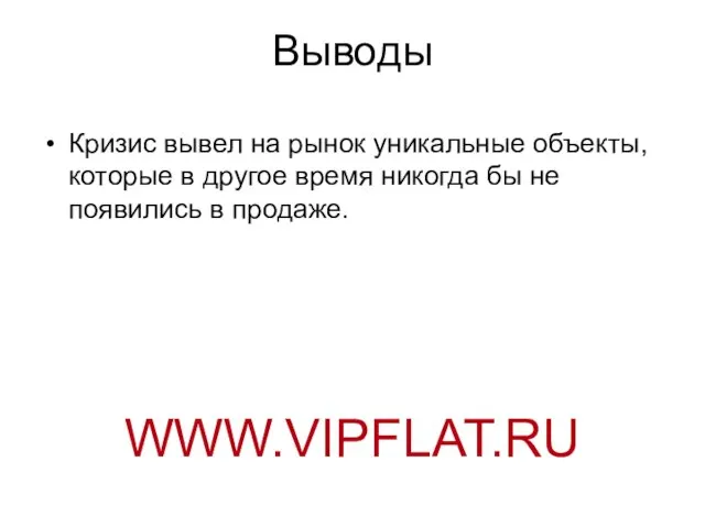 Выводы Кризис вывел на рынок уникальные объекты, которые в другое время никогда