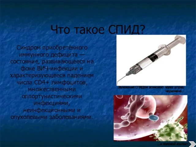 Что такое СПИД? Синдром приобретённого иммунного дефицита — состояние, развивающееся на фоне