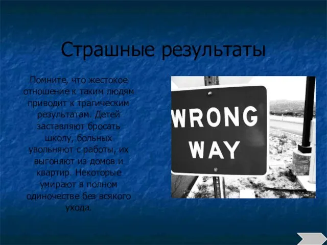 Страшные результаты Помните, что жестокое отношение к таким людям приводит к трагическим