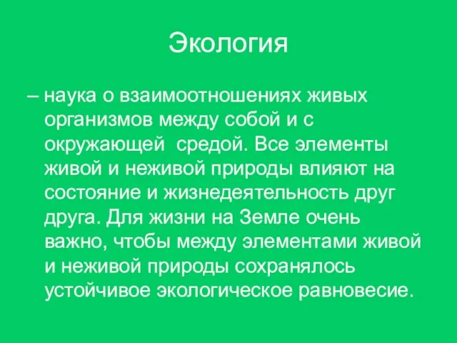 Экология – наука о взаимоотношениях живых организмов между собой и с окружающей