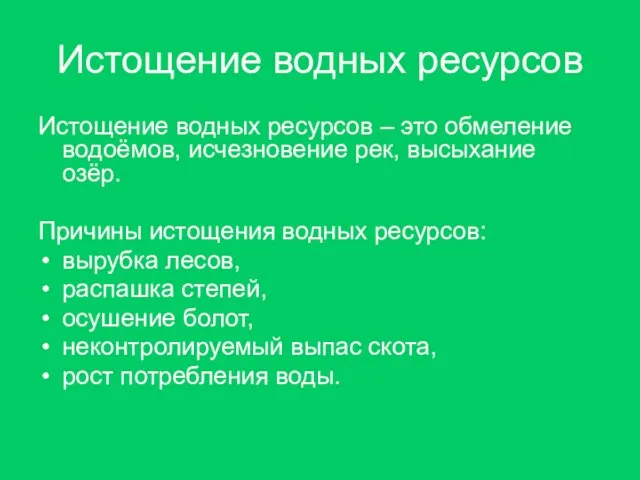 Истощение водных ресурсов Истощение водных ресурсов – это обмеление водоёмов, исчезновение рек,