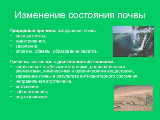 Изменение состояния почвы Природные причины разрушения почвы: размыв почвы, выветривание, засоление, оползни,