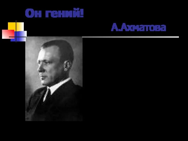 Он гений! А.Ахматова За что меня жали? Я хотел служить народу… Я