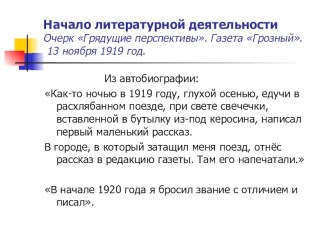 Начало литературной деятельности Очерк «Грядущие перспективы». Газета «Грозный». 13 ноября 1919 год.