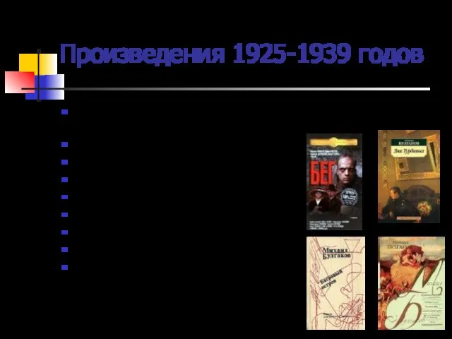 Произведения 1925-1939 годов «Записки юного врача» (1925-1927 - последняя прижизненная публикация писателя