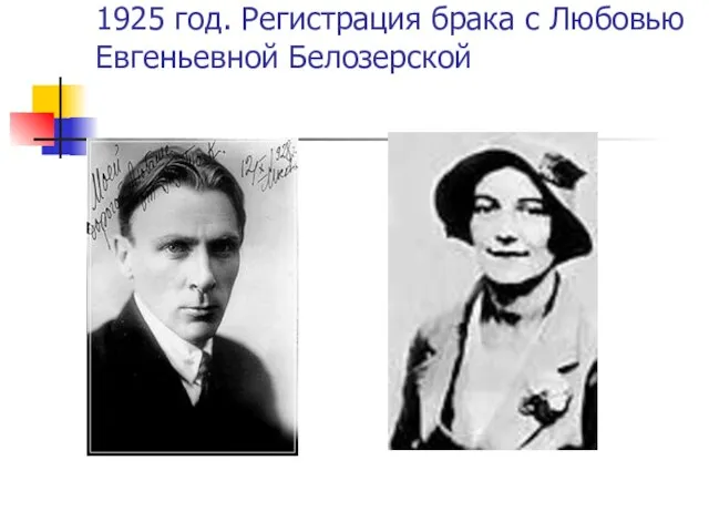 1925 год. Регистрация брака с Любовью Евгеньевной Белозерской