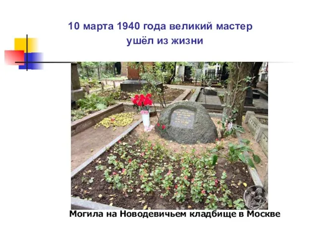 10 марта 1940 года великий мастер ушёл из жизни Могила на Новодевичьем кладбище в Москве