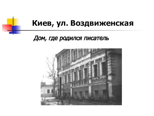 Киев, ул. Воздвиженская Дом, где родился писатель