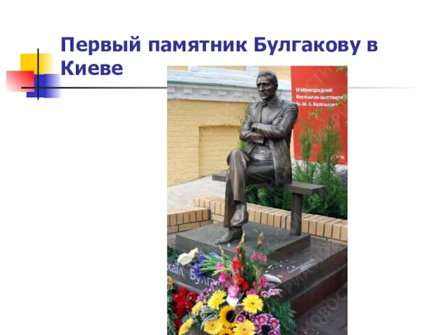 Первый памятник Булгакову в Киеве