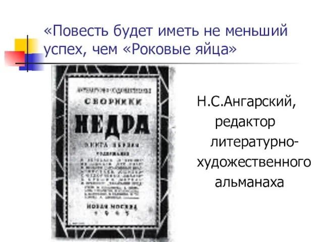 «Повесть будет иметь не меньший успех, чем «Роковые яйца» Н.С.Ангарский, редактор литературно- художественного альманаха