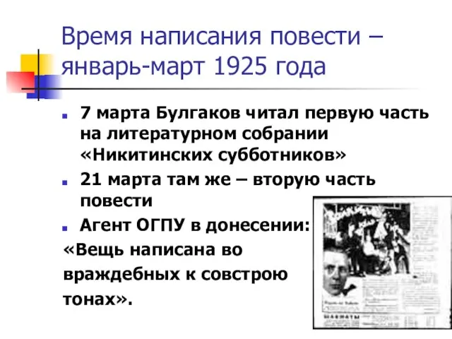 Время написания повести – январь-март 1925 года 7 марта Булгаков читал первую