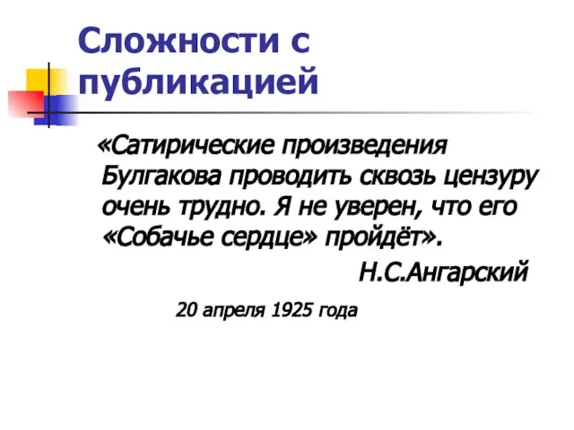 Сложности с публикацией «Сатирические произведения Булгакова проводить сквозь цензуру очень трудно. Я