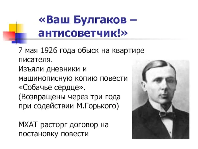 «Ваш Булгаков – антисоветчик!» 7 мая 1926 года обыск на квартире писателя.