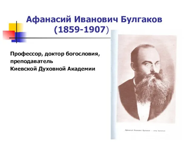 Афанасий Иванович Булгаков (1859-1907) Профессор, доктор богословия, преподаватель Киевской Духовной Академии