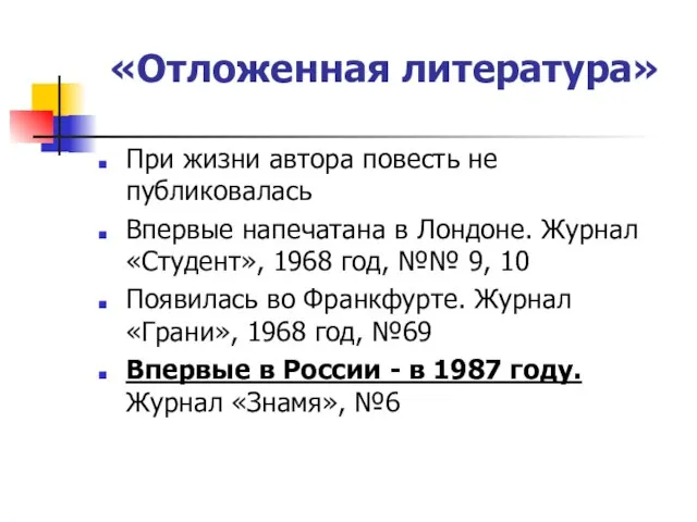 «Отложенная литература» При жизни автора повесть не публиковалась Впервые напечатана в Лондоне.