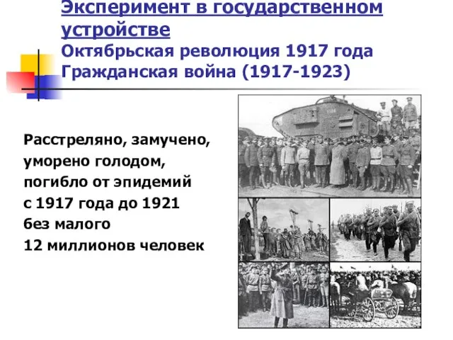 Эксперимент в государственном устройстве Октябрьская революция 1917 года Гражданская война (1917-1923) Расстреляно,