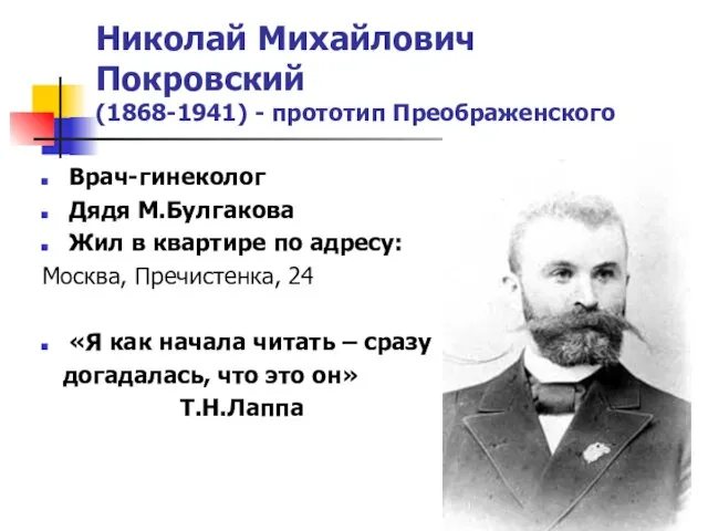 Николай Михайлович Покровский (1868-1941) - прототип Преображенского Врач-гинеколог Дядя М.Булгакова Жил в