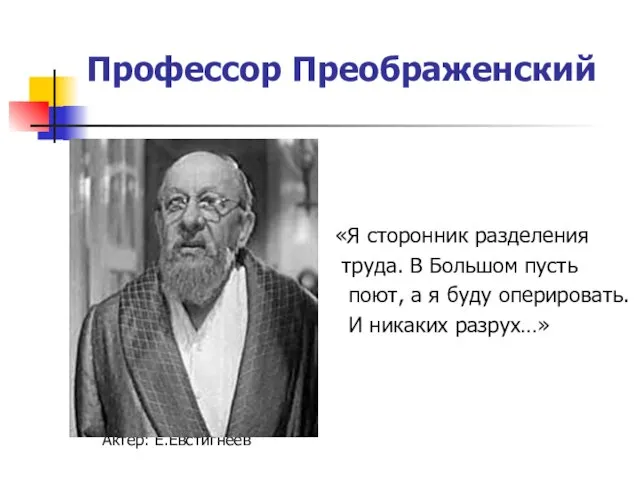 Профессор Преображенский «Я сторонник разделения труда. В Большом пусть поют, а я