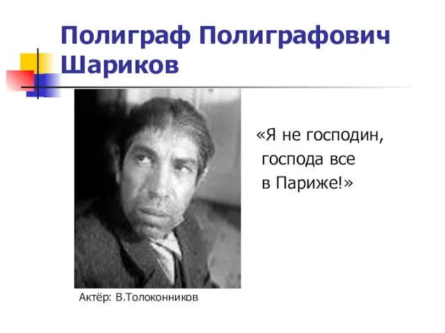 Полиграф Полиграфович Шариков «Я не господин, господа все в Париже!» Актёр: В.Толоконников