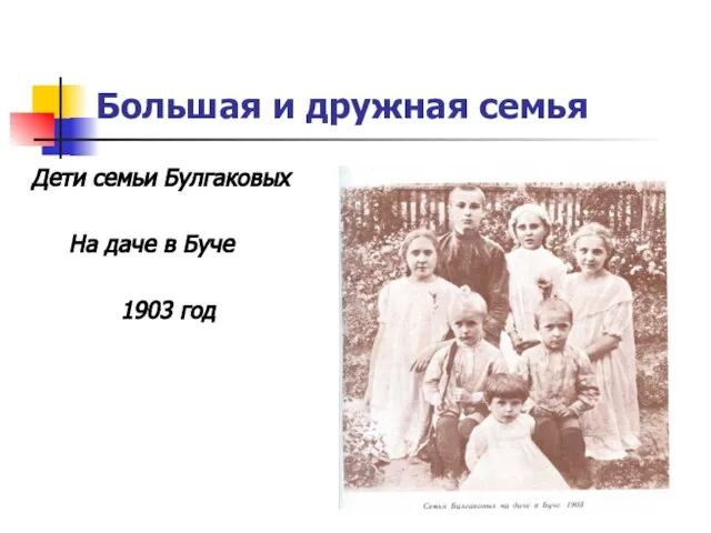 Большая и дружная семья Дети семьи Булгаковых На даче в Буче 1903 год