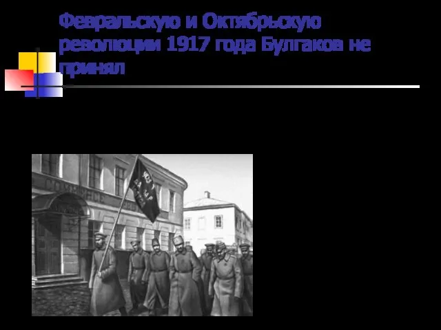 Февральскую и Октябрьскую революции 1917 года Булгаков не принял «Наша несчастная родина