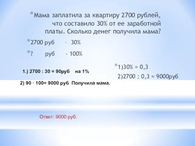 Мама заплатила за квартиру 2700 рублей, что составило 30% от ее заработной