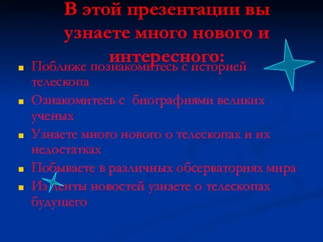 В этой презентации вы узнаете много нового и интересного: Поближе познакомитесь с