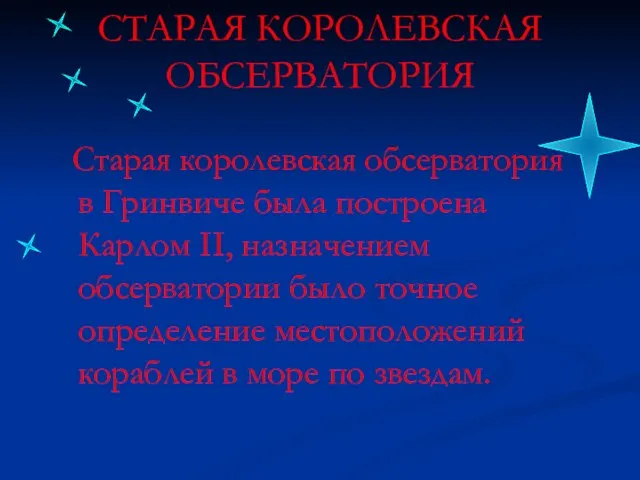 СТАРАЯ КОРОЛЕВСКАЯ ОБСЕРВАТОРИЯ Старая королевская обсерватория в Гринвиче была построена Карлом II,