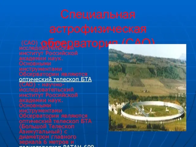 Специальная астрофизическая обсерватория (САО) (САО) - научно-исследовательский институт Российской академии наук. Основными