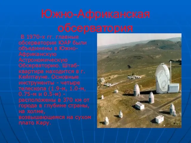 Южно-Африканская обсерватория В 1970-х гг. главные обсерватории ЮАР были объединены в Южно-Африканскую