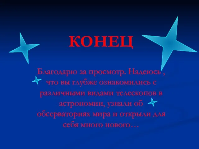 КОНЕЦ Благодарю за просмотр. Надеюсь , что вы глубже ознакомились с различными