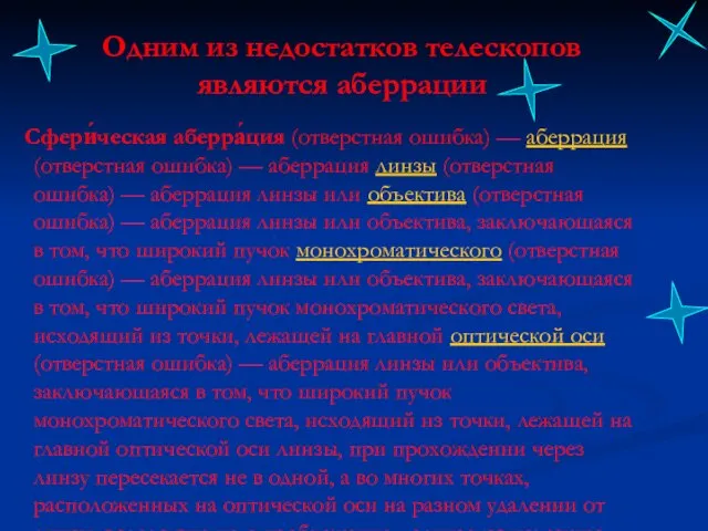 Одним из недостатков телескопов являются аберрации Сфери́ческая аберра́ция (отверстная ошибка) — аберрация