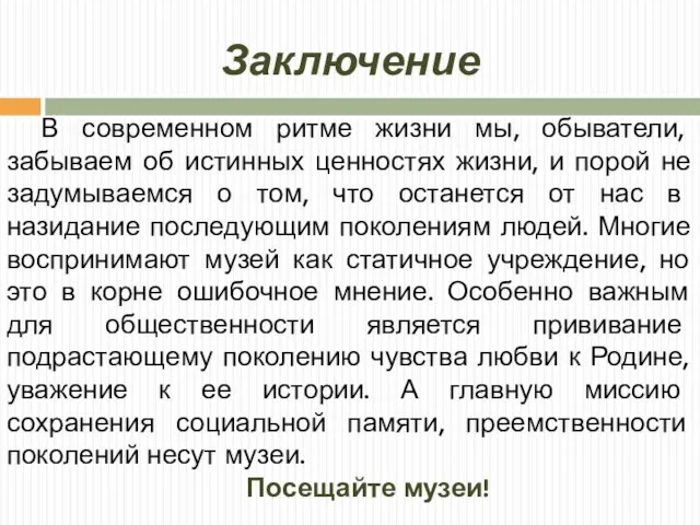 В современном ритме жизни мы, обыватели, забываем об истинных ценностях жизни, и