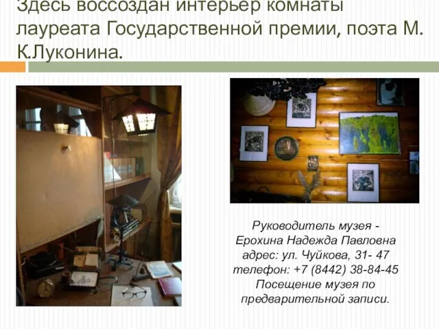 Здесь воссоздан интерьер комнаты лауреата Государственной премии, поэта М.К.Луконина. Руководитель музея -