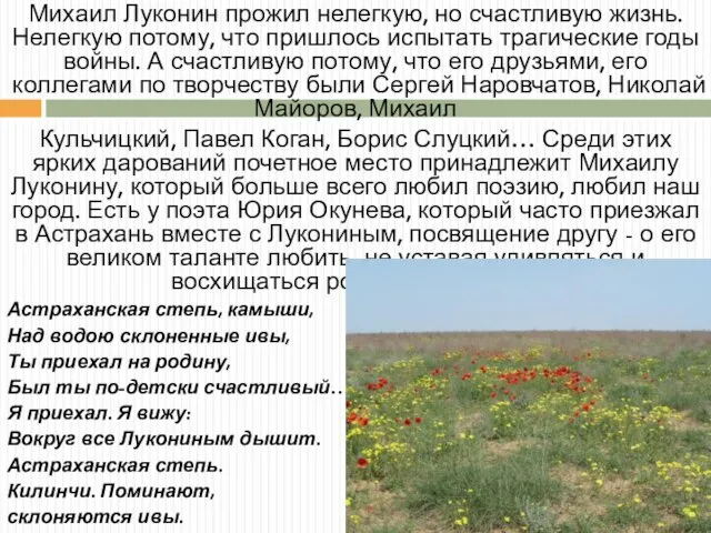 Михаил Луконин прожил нелегкую, но счастливую жизнь. Нелегкую потому, что пришлось испытать