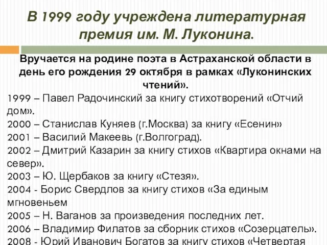 В 1999 году учреждена литературная премия им. М. Луконина. Вручается на родине