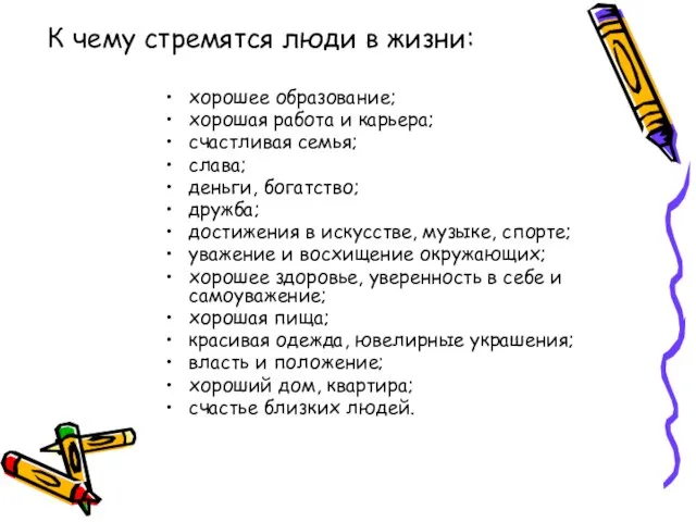 хорошее образование; хорошая работа и карьера; счастливая семья; слава; деньги, богатство; дружба;